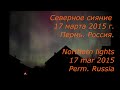 Северное сияние 17 марта 2015 г. (Northern lights 17 mar 2015)