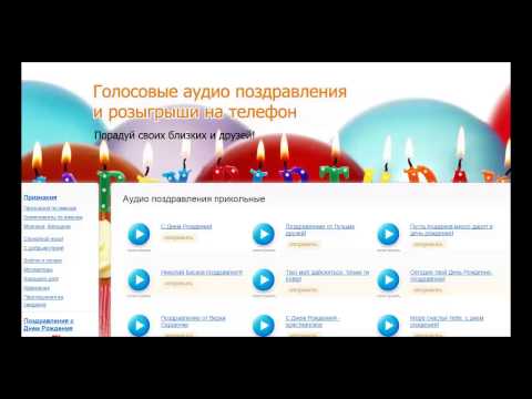 Голосовые поздравления на день рождения украина Голосовые поздравления на день рождения украина