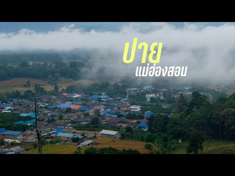 เที่ยวปาย ชมทะเลหมอกหยุนไหล วิวร้อยล้าน - เที่ยวปายแม่ฮ่องสอน EP5.