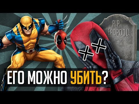 ЖЕСТОКИЕ СМЕРТИ ДЭДПУЛА!!! Как часто он умирал? ЖЕСТОКИЕ СМЕРТИ ДЭДПУЛА!!! Как часто он умирал?