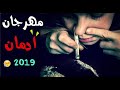 مهرجان ادمان حزبينه جدا جديد 2019