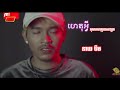 ហេតុអ្វីកុហកថាគ្មានសង្សារ    ចឺម  neay jerm new songs Khmer songs 2020 neay jerm new songs 2020