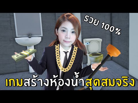 เกมสร้างห้องน้ำสุดสมจริง ธุรกิจรวยพันล้าน