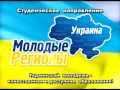 Видео Донецкая городская организация "Молодые регионы"