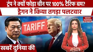 Us-China Trade War China Blasts Us Over Trumps Additional 100% Tariff, Says Not Afraid To Fight