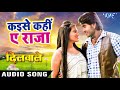 Pradeep Pandey Chintu 2018 Kaise Kahi Ae Raja Dilwale Bhojpuri Pradeep Pandey Chintu 2018 Kaise Kahi Ae Raja Dilwale Bhojpuri