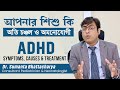 আপনার শিশু কি অতি চঞ্চল ও অমনোযোগী | ADHD in Child Symptoms, Causes, Diet & Treatment [Bangla]