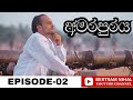 Amarapuraya Episode 2