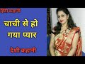 चाची से हो गया प्यार फिर उनको पता लिया | Love Story Hindi | Romantic Story | Hindi Kahani | Love