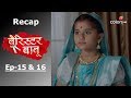 Barrister Babu - Episode -15 &amp; 16 - Recap - बैरिस्टर...