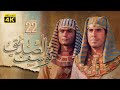 4K Prophet Joseph - Episode 22 | مسلسل النبي يوسف الصديق - الحلقة الثانية والعشرون