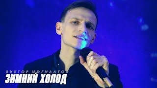 Виктор Могилатов - Зимний Холод ♬ Видео-Премьера ♬ 2021