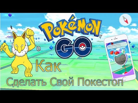 Как создать покестоп 2018 Как создать покестоп 2018