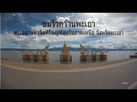 ชมวิวกว้านพะเยา ทะเลสาบที่ใหญ่ที่สุดในภาคเหนือ จังหวัดพะเยา