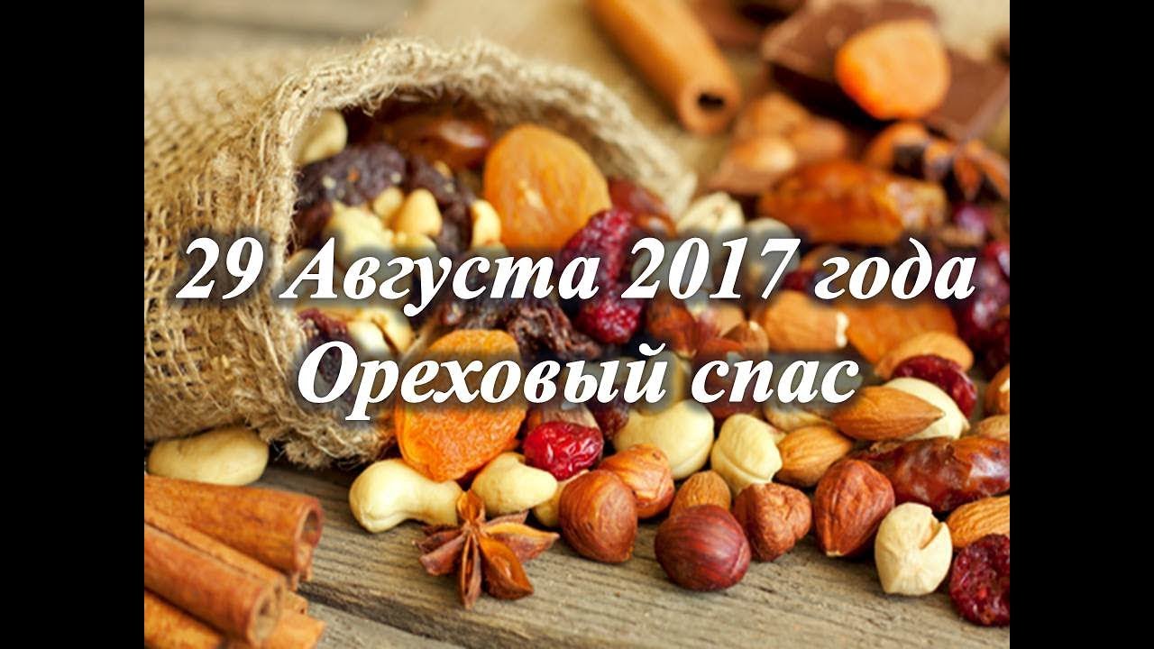 Ореховый Спас в 2018 году Ореховый Спас в 2018 году