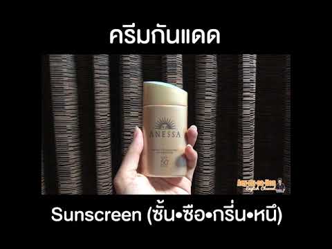 ครีมกันแดด ภาษาอังกฤษ Sunscreen ออกเสียง | Aeyducation