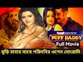 Puff Daddy Full Movie | Pori Moni | Shajol | Puff Daddy Full Movie Romantic Scene |Bangla New Movie.