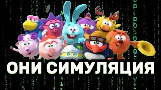 Смешарики - Это Симуляция | Официально (Новый Фильм В 2026 Году)