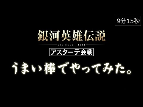 「銀河英雄伝説 Die Neue These」 アスターテ会戦 うまい棒でやってみた。 (09月28日 22:00 / 34 users)