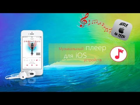 Скачать плеер музыка на айфон