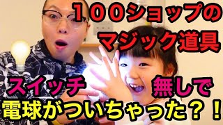 【73】静電気で電球が点く!?100円ショップシリーズ💡
