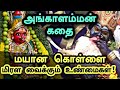 அங்காளம்மன் கதை வரலாறு | Angalamman Story in Tamil | மயான கொள்ளை | Mayana Kollai | Gk Facts Tamil