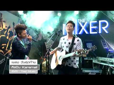 วันสุดท้าย - Karamail Live Show @The Mixer You channel thumb