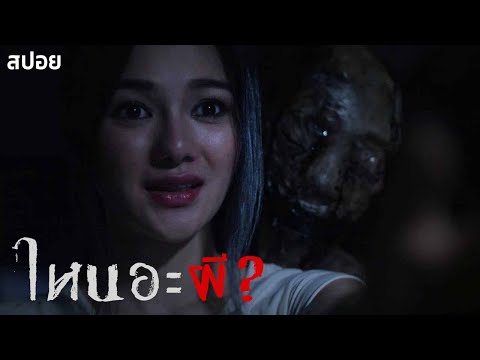ไม่มีใครหนีรอด จากแรงอาฆาต | แช่ง Chaeng (2019) | มายุสปอยหนัง