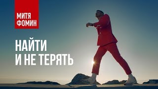 Клип Митя Фомин - Найти и не терять