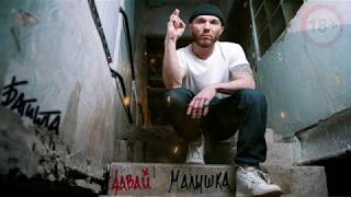 Батишта - Давай Малышка