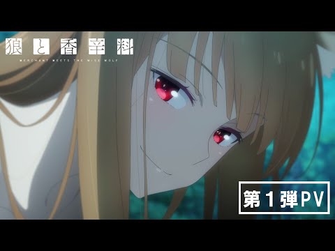 TVアニメ『狼と香辛料』第1弾PV／2024年放送決定！ (06月29日 20:45 / 20 users)