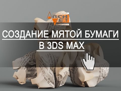 Как сделать бумагу в 3d max Как сделать бумагу в 3d max