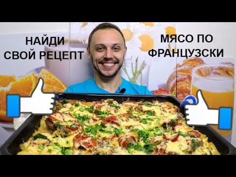 Мясо по французски в духовке, вкусный простой рецепт Мясо по французски в духовке, вкусный простой рецепт