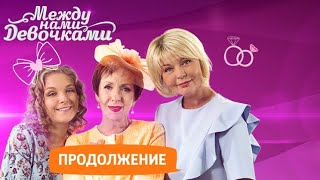 Между Нами Девочками Продолжение (2 Сезон 3 Серия)