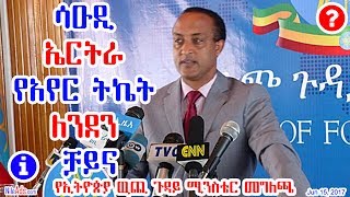 Ethiopia: ሳዑዲ * ኤርትራ * የአየር ትኬት * ለንደን * ቻይና - Saudi, Eritrea, Airline ticket,London,China - DW