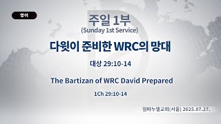 2025.07.27. 주일 1부 다윗이 준비한 Wrc의 망대 대상 2910-14