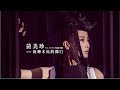 黃美珍 JANE【旋轉木馬的獨白 Monologue From Carousel】(Feat. 痞子旁分Peace Punk) Official MV 4K