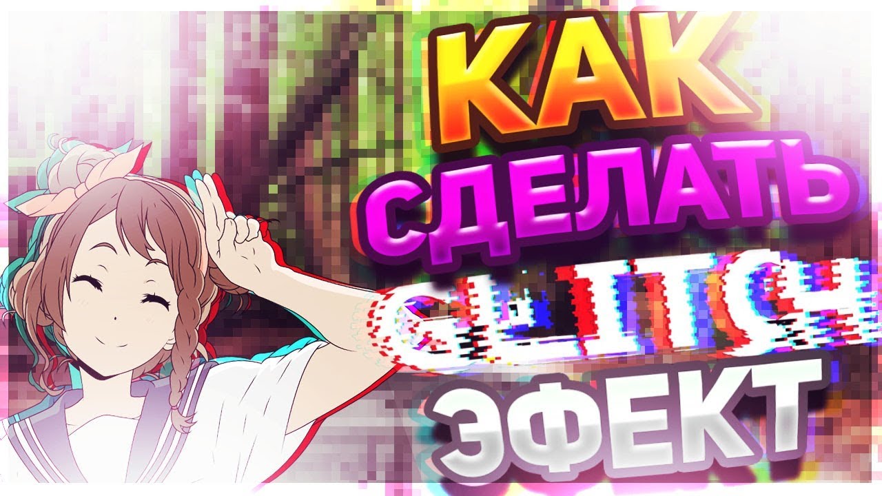 Как сделать глитч эффект в sony vegas Как сделать глитч эффект в sony vegas