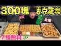吃爆300塊,麥克雞塊!『全員爽翻天~』