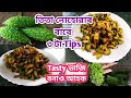 তিতা কেৰেলা ভাজি টেষ্টিকে কেনেকৈ কৰিব পাৰি চাও আহক/Assamese recipe/Tita kerala Recipe