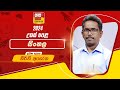 Ada Derana Education - Sinhala (A/L) 09-05-2024