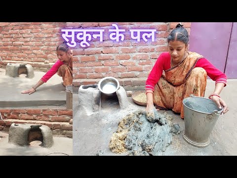 🤷गोबर लाल मिट्टी से लिपाई ❣️,,,,, मिट्टी के चूल्हे में रिपेयरिंग ,,,,तब जाकर सुकून मिला ||