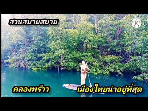 Thailand | Ep.1 | แหล่งท่องเที่ยวที่สวยงาม. คลองพร้าว เกาะช้าง : สวนสบายสบาย