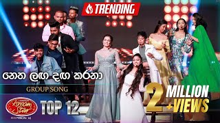 Netha Laga Daga Karana නත ලඟ දඟ කරන Group Song Dream Star Season 11 Top 12 Tv Derana