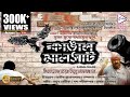 KANGAL MALSAT | কাঙাল মালসাট | HD MOVIE | Echo Bengali Movie | KABIR SUMAN |  KAUSHIK | KAMALIKA