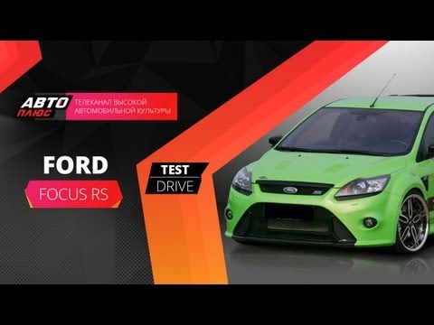 Тест-драйв Ford Focus RS