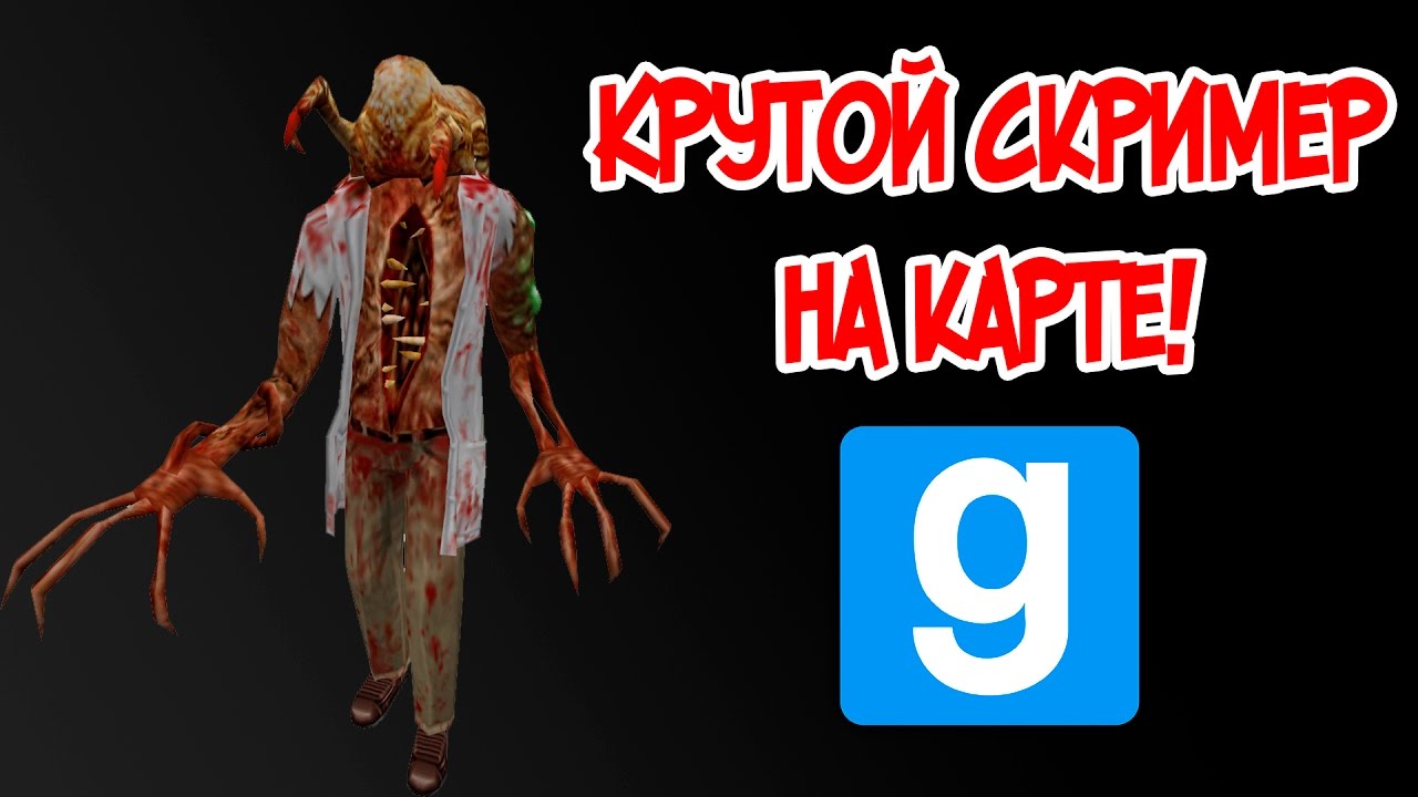 Как создать скример в Garry's Mod? - YouTube