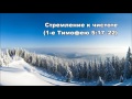 Тихое время с Живой Жизнью: 1 Тимофею 5:17-25 (08012017)