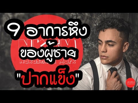9 อาการหึง ของผู้ชายปากแข็ง by Nakashima Mark