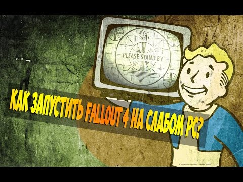 Как сделать fallout 4 на слабый пк Как сделать fallout 4 на слабый пк
